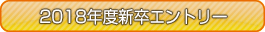 2013年度新卒エントリー