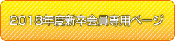 2013年度新卒会員専用ページ
