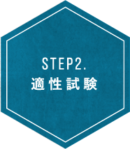 STEP2. 適性試験