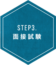 STEP3. 面接試験