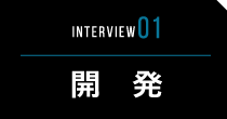 INTERVIEW01 開発
