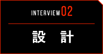INTERVIEW02 設計