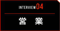 INTERVIEW04 営業