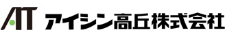 アイシン高丘株式会社