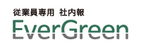 従業員専用 社内報 EverGreen