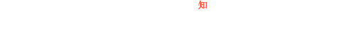 アイシン高丘を知る 会社概要