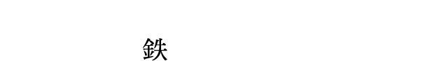 スキルが能力を変えるように、技術が鉄を変えていく。