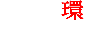 制度・環境