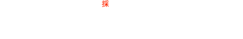 中途採用