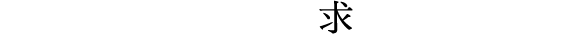 アイシン高丘が求める人物像