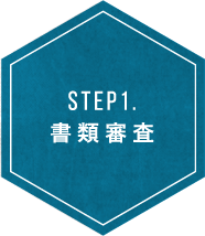 STEP1. 書類審査