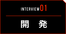 INTERVIEW01 開発